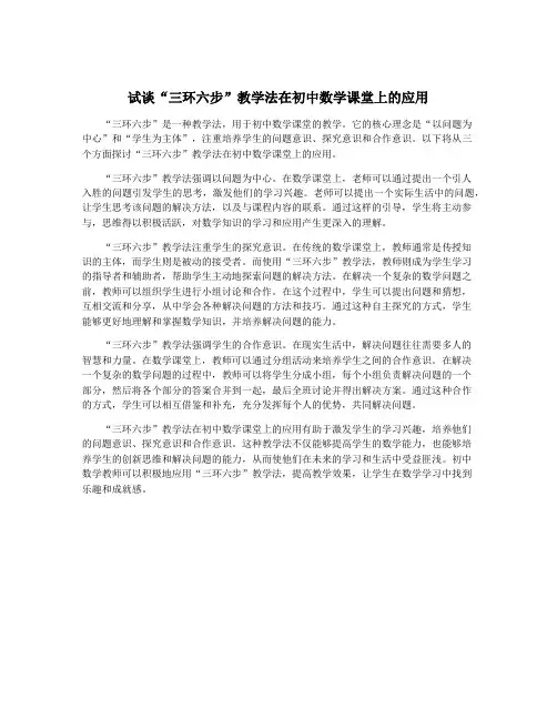 试谈“三环六步”教学法在初中数学课堂上的应用