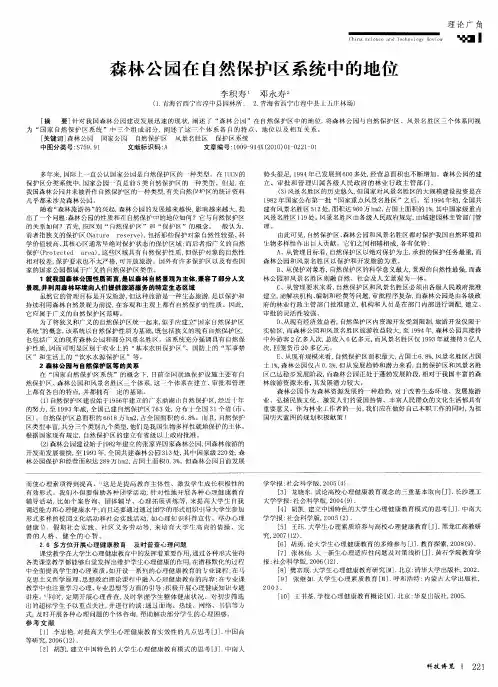 森林公园在自然保护区系统中的地位