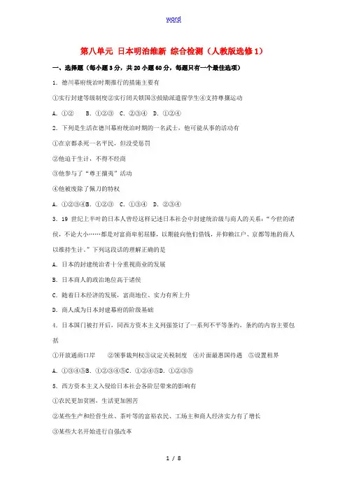 高中历史 第八单元 日本明治维新综合检测 新人教版选修1