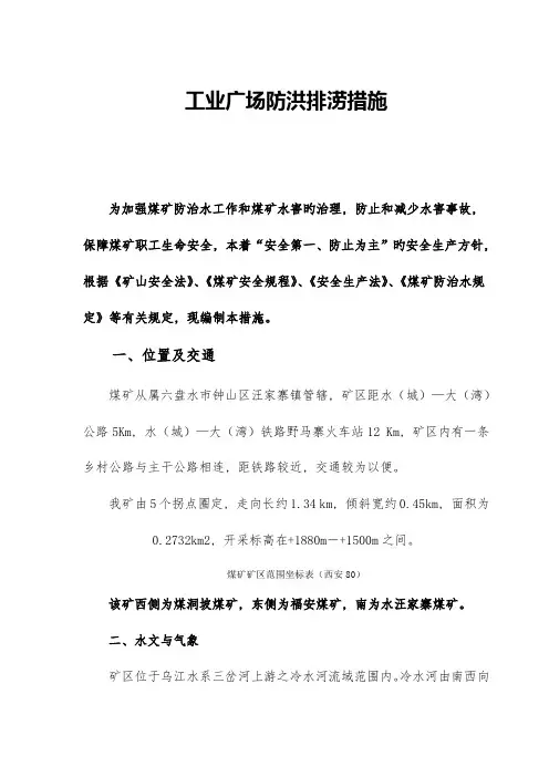 煤矿工业广场防洪排涝措施