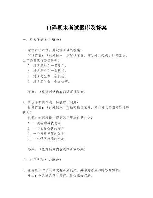 口译期末考试题库及答案
