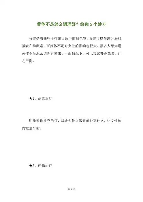 黄体不足怎么调理好？给你5个妙方