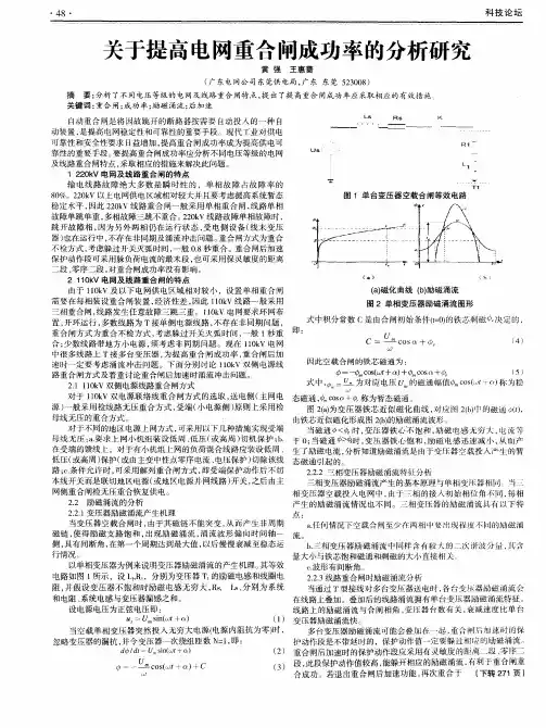 关于提高电网重合闸成功率的分析研究