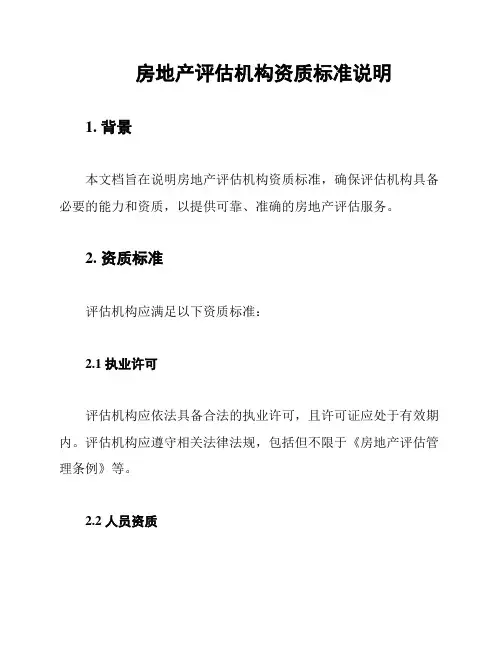 房地产评估机构资质标准说明