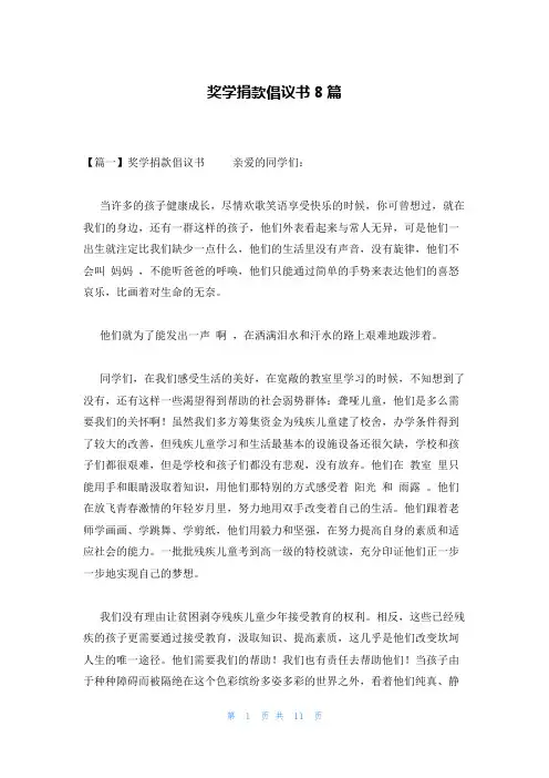 奖学捐款倡议书8篇