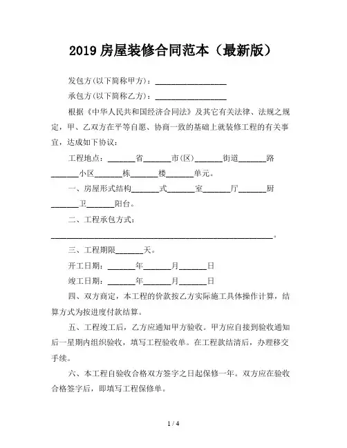 2019房屋装修合同范本(最新版)