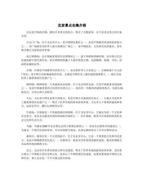 北京景点全集介绍