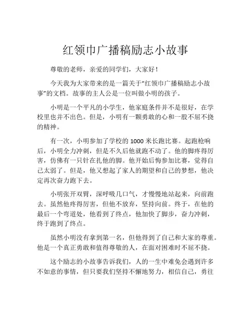 红领巾广播稿励志小故事