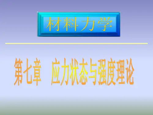 应力状态的概念