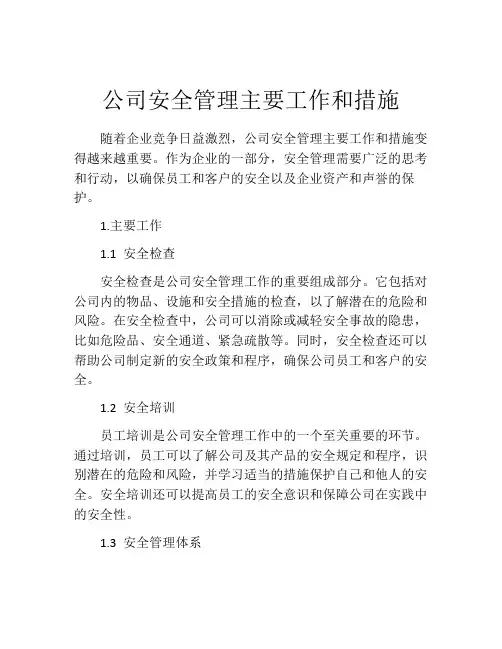 公司安全管理主要工作和措施