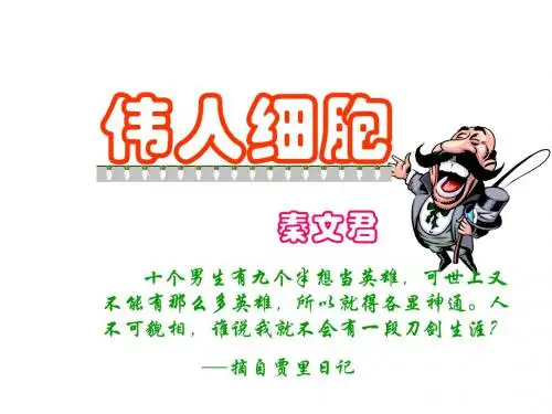 七年级语文上册 第二单元《伟人细胞》课件 苏教版