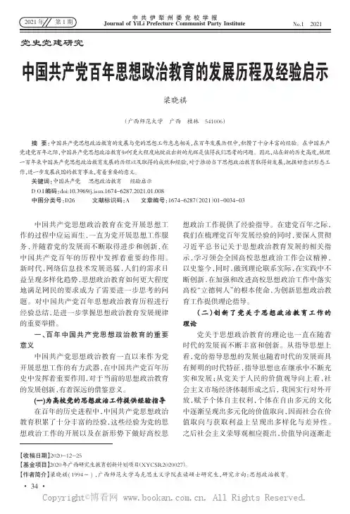 中国共产党百年思想政治教育的发展历程及经验启示