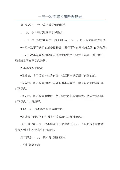 一元一次不等式组听课记录