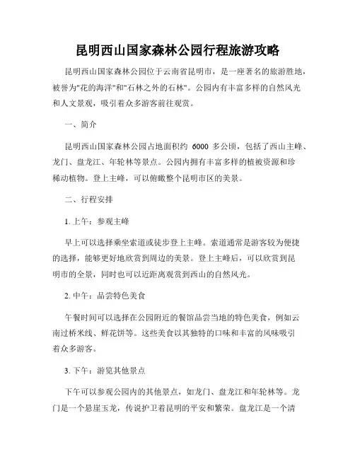 昆明西山国家森林公园行程旅游攻略