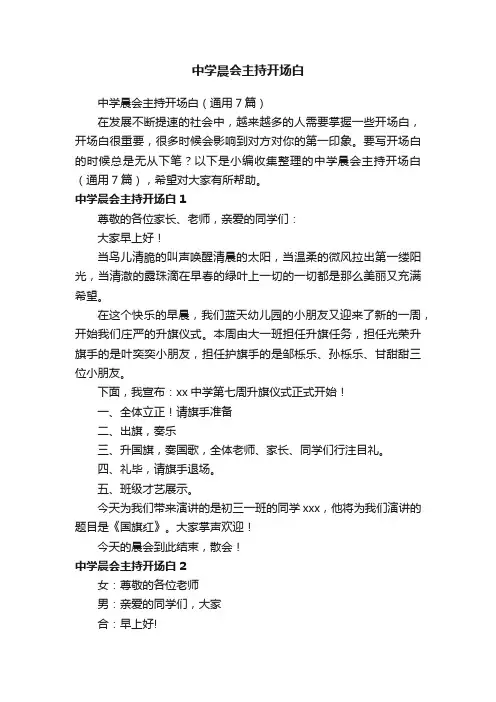 中学晨会主持开场白(通用7篇)
