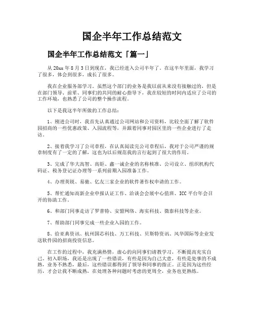 国企半年工作总结范文