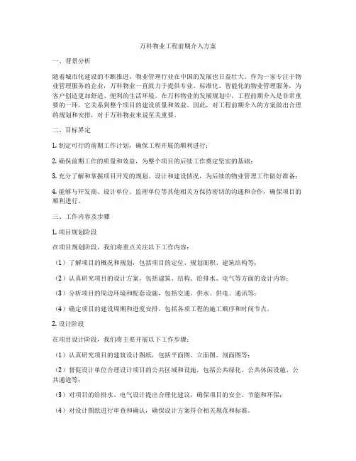 万科物业工程前期介入方案