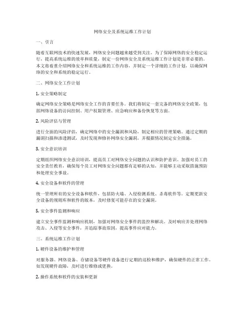 网络安全及系统运维工作计划