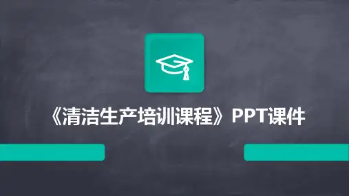 《清洁生产培训课程》PPT课件