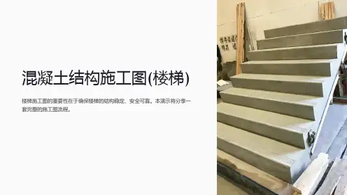 混凝土结构施工图(楼梯)