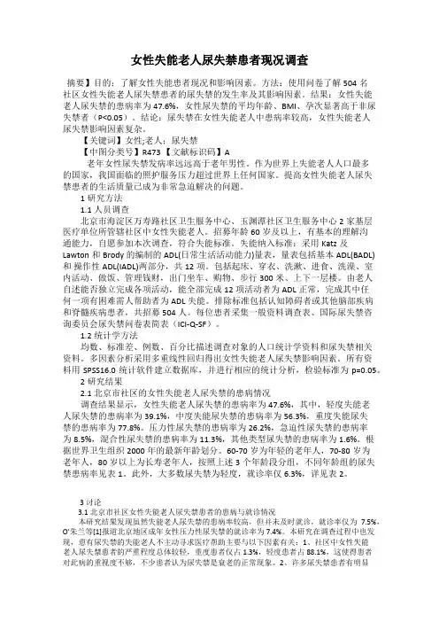 女性失能老人尿失禁患者现况调查