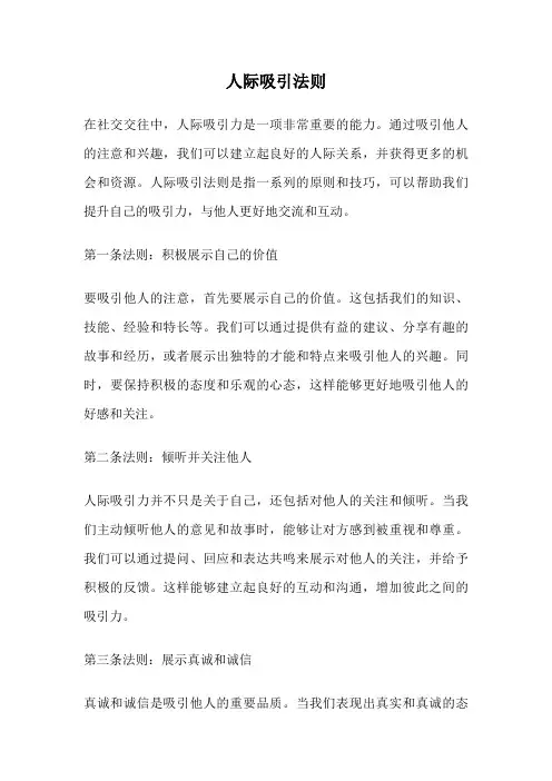 人际吸引法则