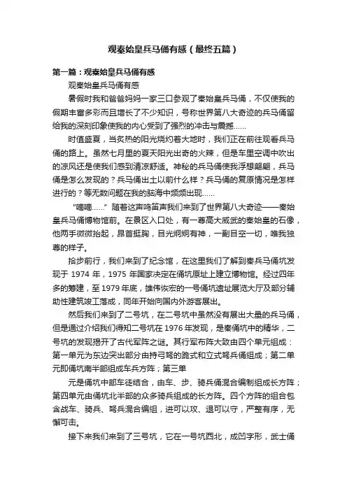 观秦始皇兵马俑有感（最终五篇）