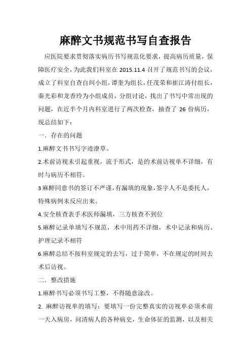 麻醉文书规范书写自查报告