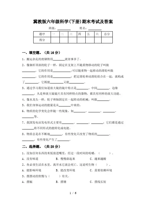 冀教版六年级科学(下册)期末考试及答案