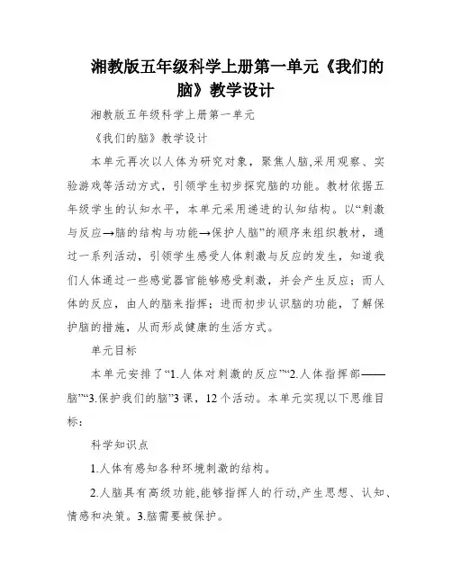 湘教版五年级科学上册第一单元《我们的脑》教学设计