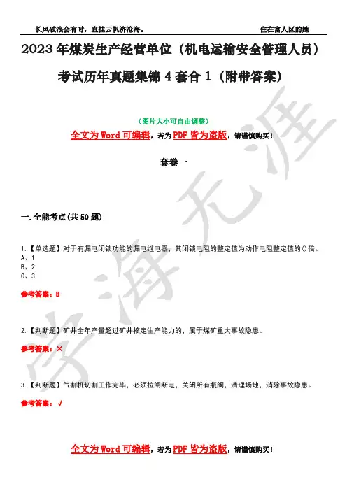 2023年煤炭生产经营单位(机电运输安全管理人员)考试历年真题集锦4套合1(附带答案)卷30