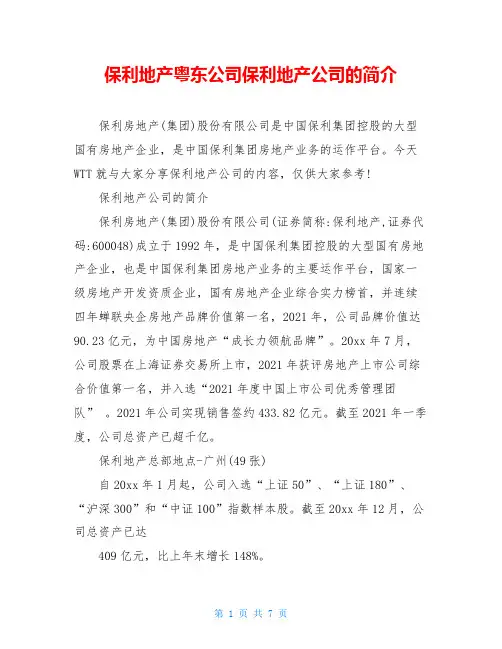 保利地产粤东公司保利地产公司的简介