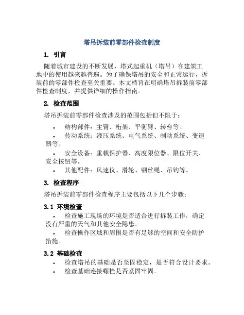 塔吊拆装前零部件检查制度