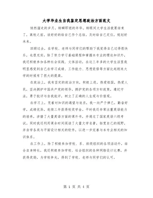 大学毕业生自我鉴定思想政治方面范文（2篇）