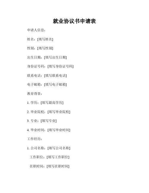 就业协议书申请表