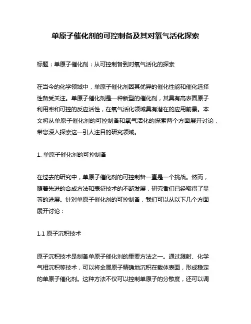 单原子催化剂的可控制备及其对氧气活化探索