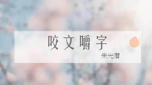 优质课一等奖高中语文必修五《咬文嚼字》
