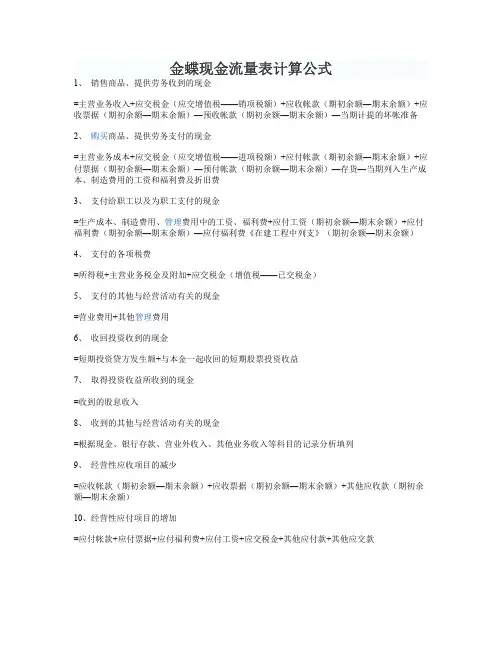 金蝶现金流量表计算公式