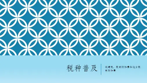 城市维护建设税和教育附加费还有地方教育附加费总结