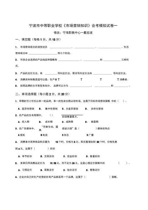 宁波市中等职业学校《市场营销知识》会考模拟试卷一.