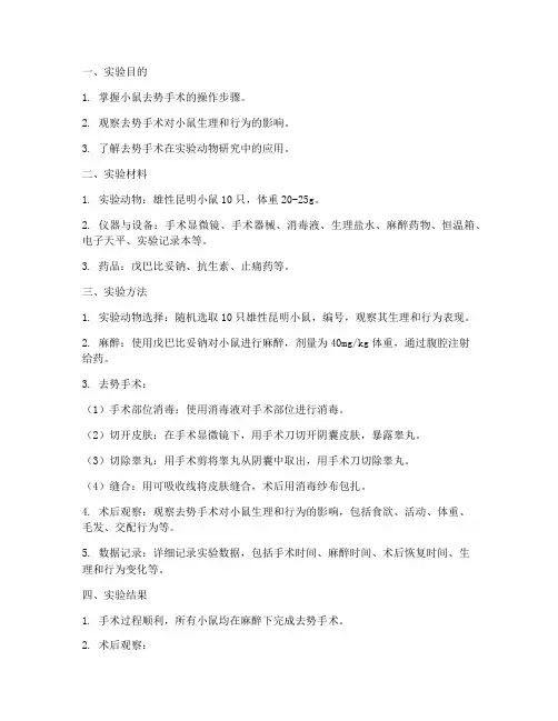 小鼠去势实验报告