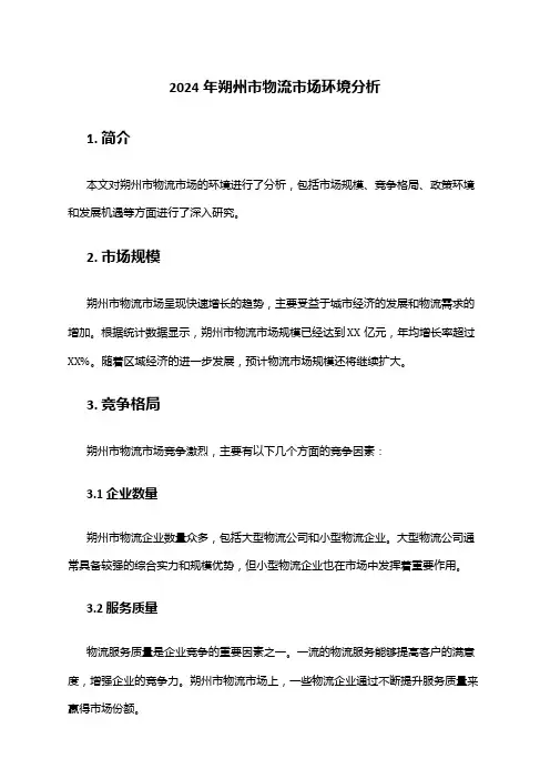 2024年朔州市物流市场环境分析