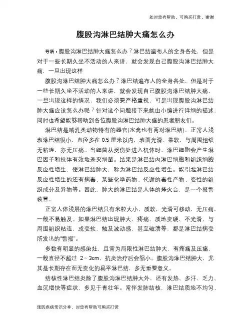 腹股沟淋巴结肿大痛怎么办