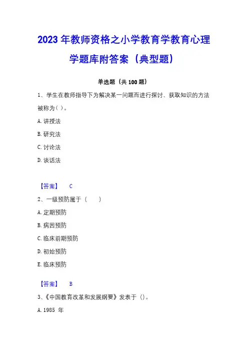 2023年教师资格之小学教育学教育心理学题库附答案(典型题)