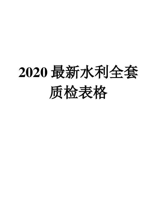 2020最新水利全套质检表格