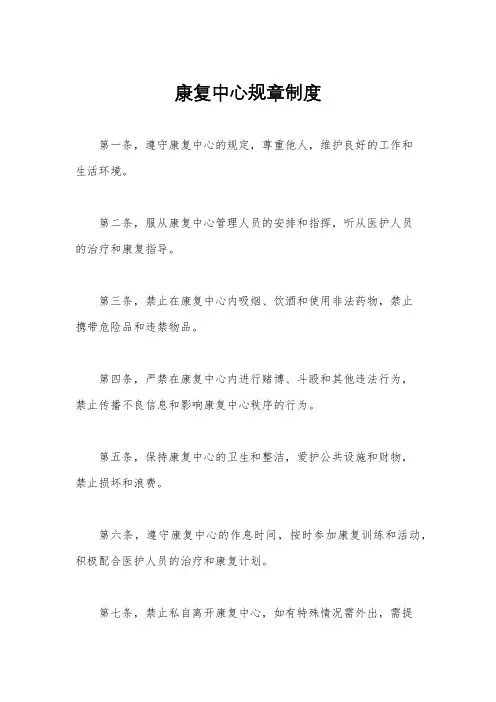 康复中心规章制度