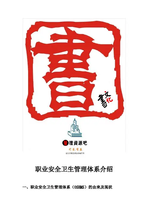 职业安全卫生管理体系介绍