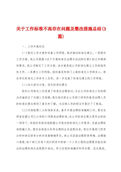关于工作标准不高存在问题及整改措施总结(3篇)