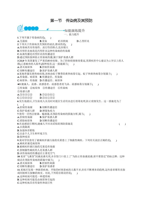 初中生物(新人教版)八年级下册同步测试：传染病及其预防(同步测试)【含答案及解析】