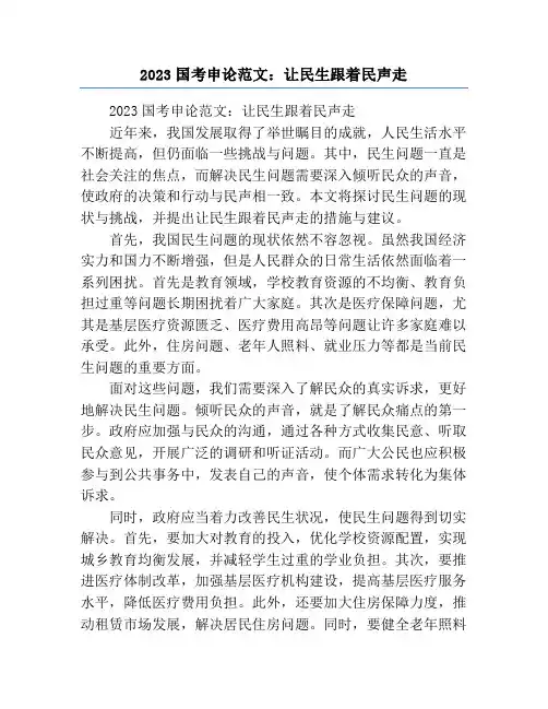 2023国考申论范文：让民生跟着民声走